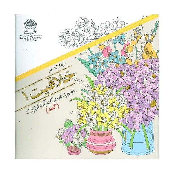 دنیای هنر خلاقیت 1 (گلها:غلبه بر استرس با رنگ آمیزی)