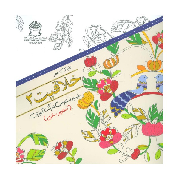 دنیای هنر خلاقیت 2 (غلبه بر استرس با رنگ آمیزی:تصاویر سنتی)