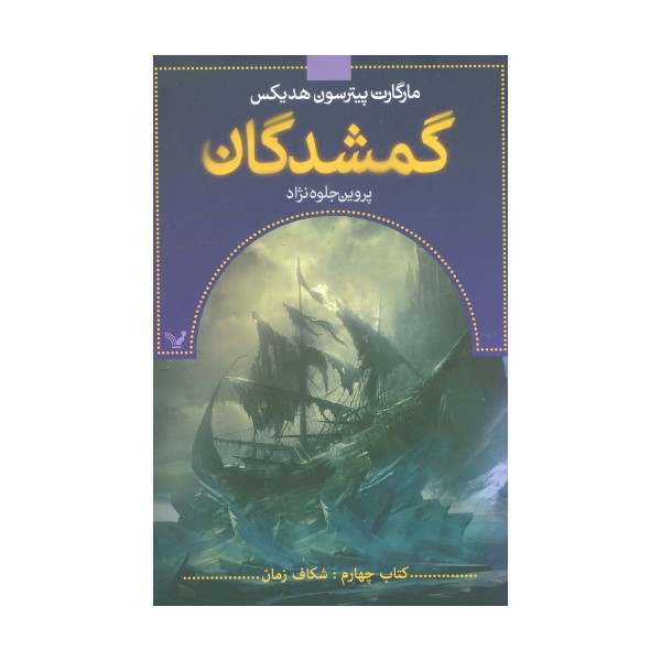 گمشدگان (کتاب چهارم:شکاف زمان)