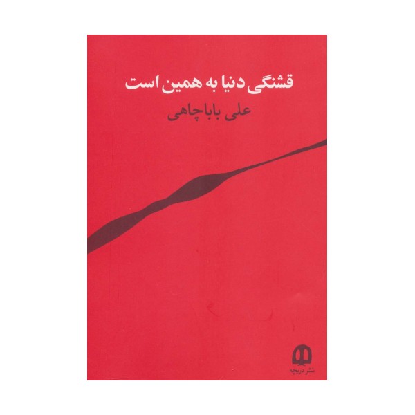 قشنگی دنیا به همین است