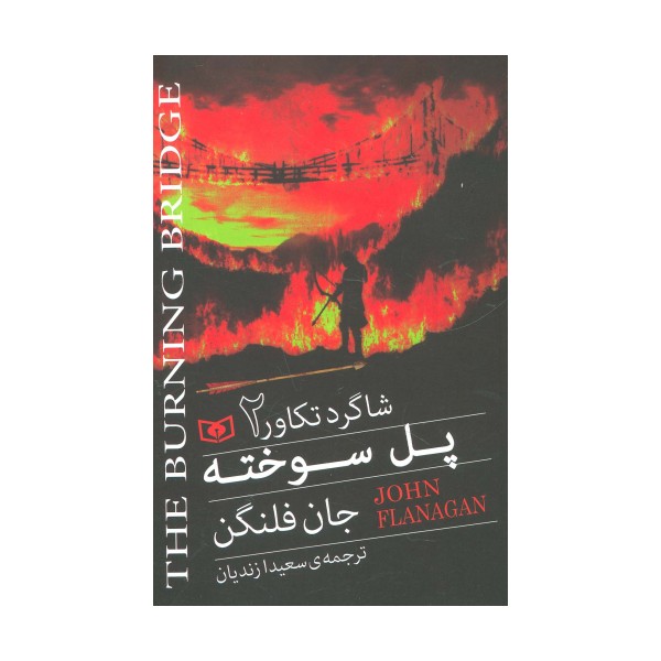 شاگرد تکاور 2 (پل سوخته)