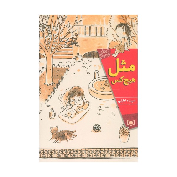 مثل هیچ کس (رمان نوجوان168)