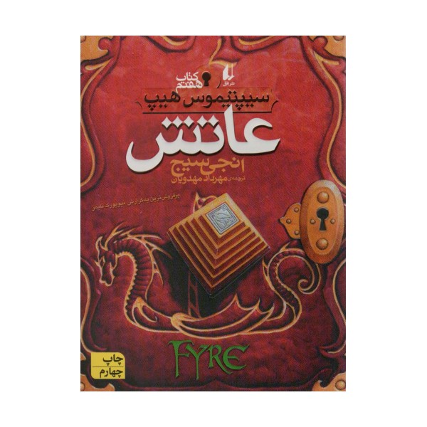 عاتش (سیپتیموس هیپ 7)
