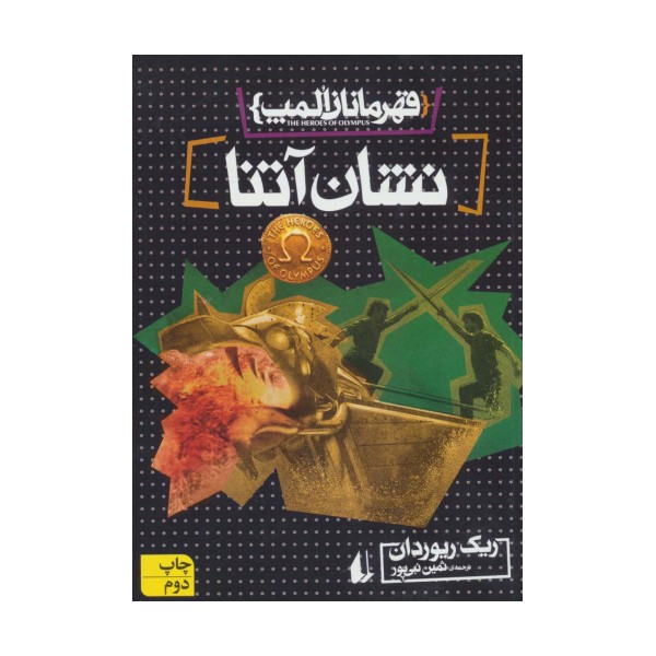 قهرمانان المپ 3 (نشان آتنا)