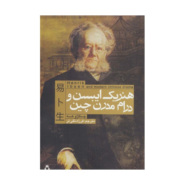هنریک ایبسن و درام مدرن چین