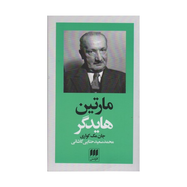مارتین هایدگر (پدیدآورندگان الهیات جدید 2)