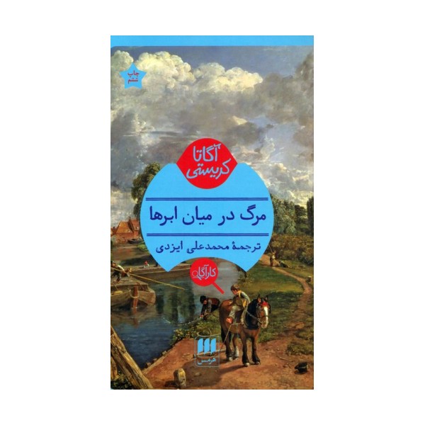 مرگ در میان ابرها