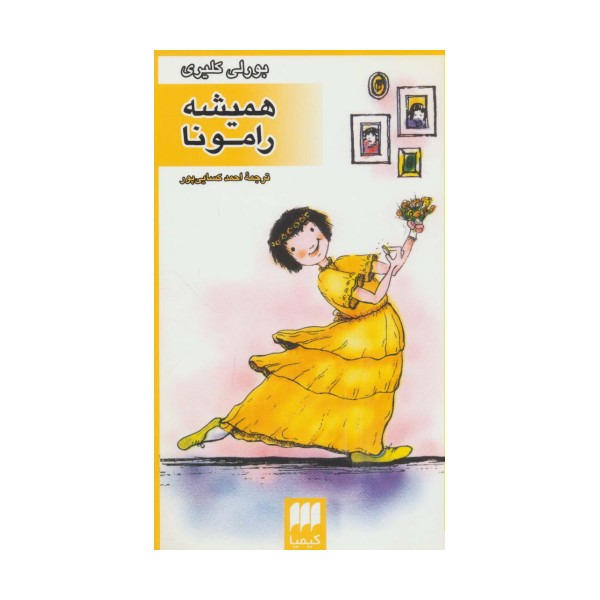 همیشه رامونا