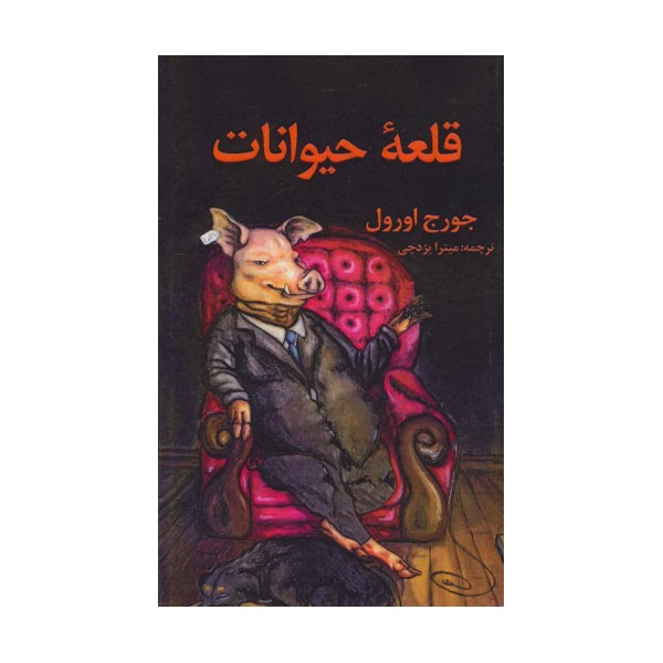 قلعه حیوانات