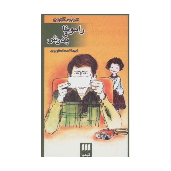 رامونا و پدرش