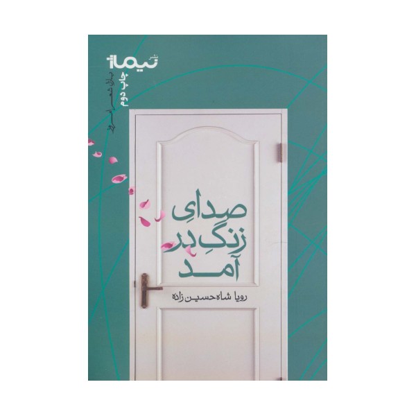 صدای زنگ در آمد (پازل شعر امروز)