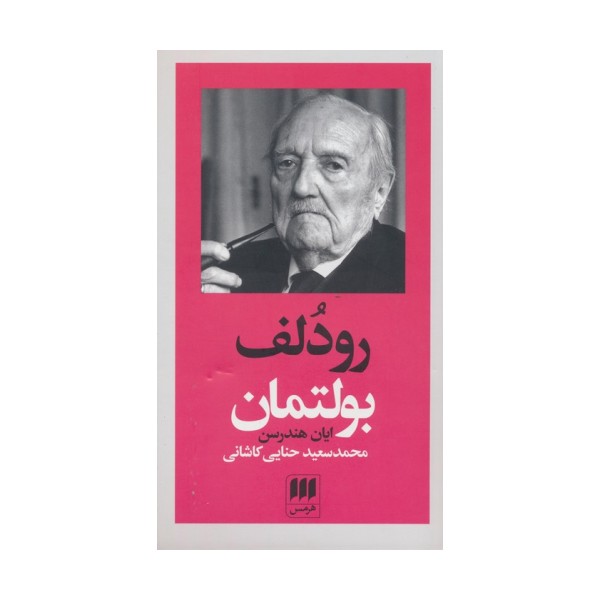 رودلف بولتمان