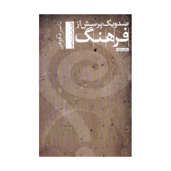 صد و یک پرسش از فرهنگ (انسان شناخت 2)