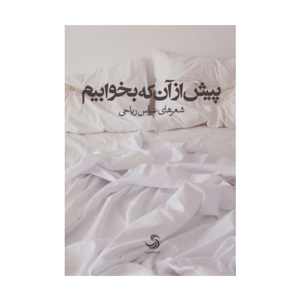 پیش از آن که بخوابیم