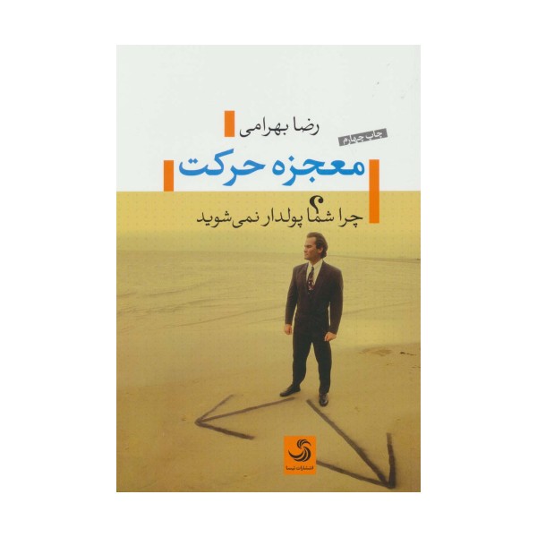معجزه حرکت (چرا شما پولدار نمی شوید)