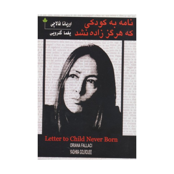 نامه به کودکی که هرگز زاده نشد