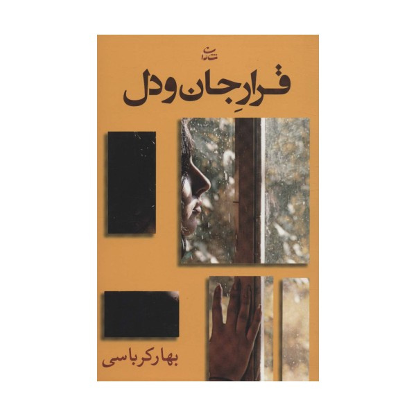 قرار جان و دل