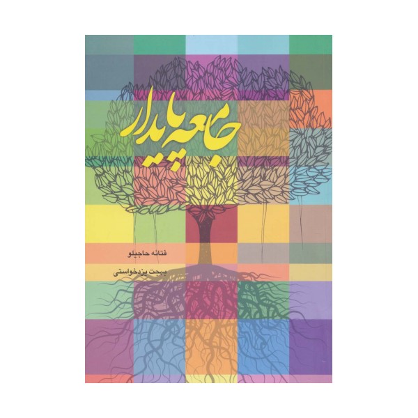 جامعه پایدار