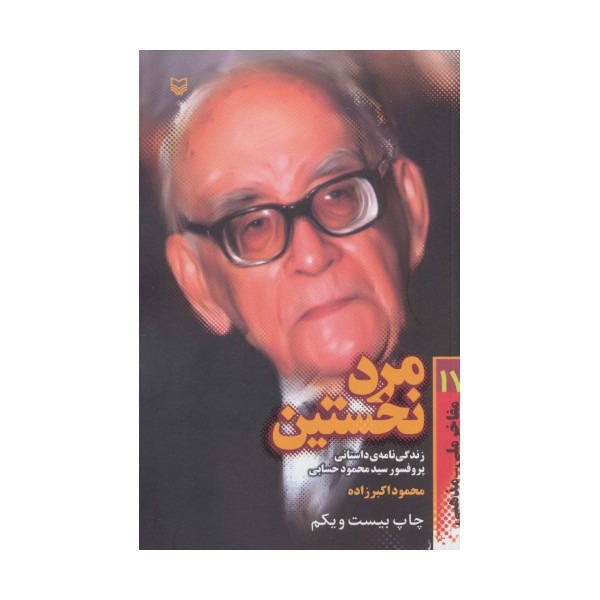 مفاخر ملی-مذهبی17 (مرد نخستین:زندگی نامه داستانی پرفسور محمود حسابی)