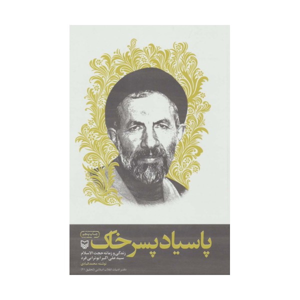 پاسیاد پسر خاک (زندگی و زمانه حجت الاسلام سید علی اکبر ابوترابی فرد)