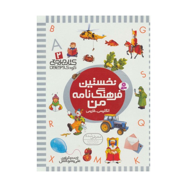 نخستین فرهنگ نامه من (کتاب مرجع کودک و نوجوان 2 )،(2زبانه،گلاسه