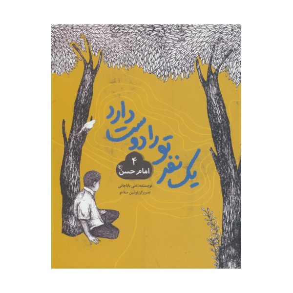 یک نفر تو را دوست دارد 4 (امام حسن (ع))