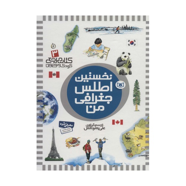 نخستین اطلس جغرافی من (کتاب مرجع کودک و نوجوان 3)