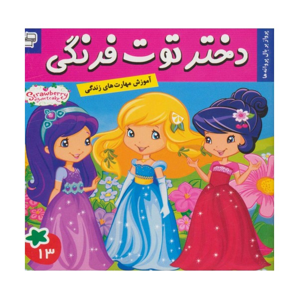دختر توت فرنگی13 (پرواز بر بال پروانه ها)،(گلاسه)
