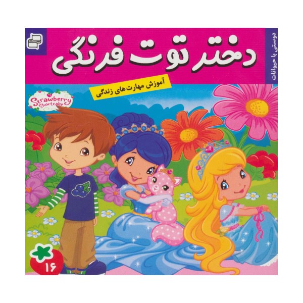 دختر توت فرنگی16 (دوستی با حیوانات)،(گلاسه)