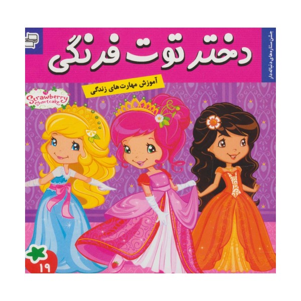 دختر توت فرنگی19 (جشن ستاره های دنباله دار)،(گلاسه)