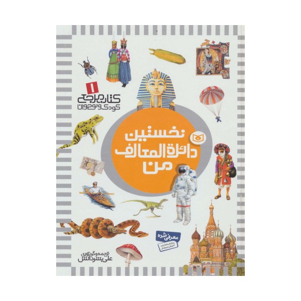 نخستین دائره المعارف من (کتاب مرجع کودک و نوجوان 1)،(گلاسه)