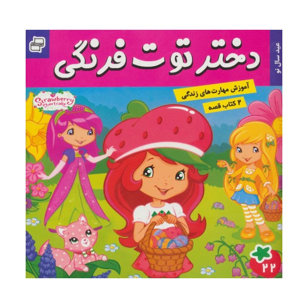 دختر توت فرنگی22 (عید سال نو)/ماجراهای دورا23 (سفر اکتشافی دورا)،(گلاسه)