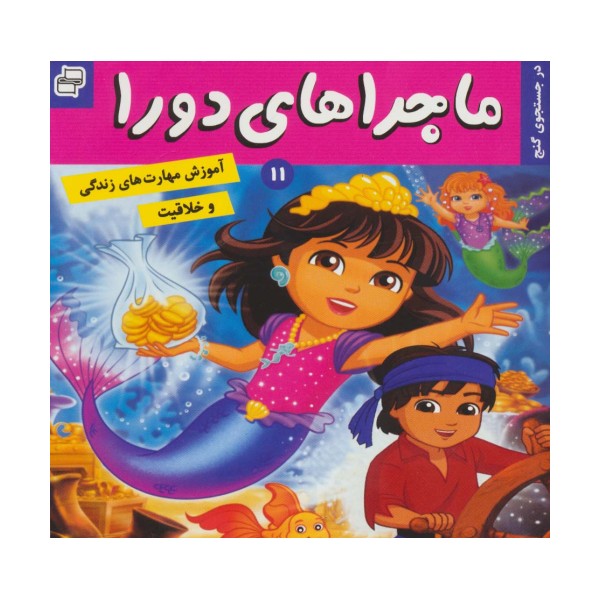 ماجراهای دورا11 (در جستجوی گنج)،(گلاسه)
