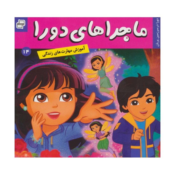 ماجراهای دورا14 (دورا در سرزمین پریان)،(گلاسه)