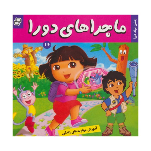 ماجراهای دورا16 (جشن تولد دورا)،(گلاسه)