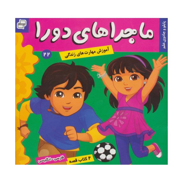 ماجراهای دورا22 (پابلو و جادوی علم)،(2زبانه،گلاسه)