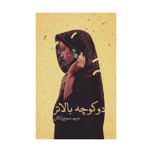 دو کوچه بالاتر