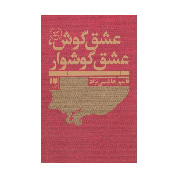 عشق گوش،عشق گوشوار