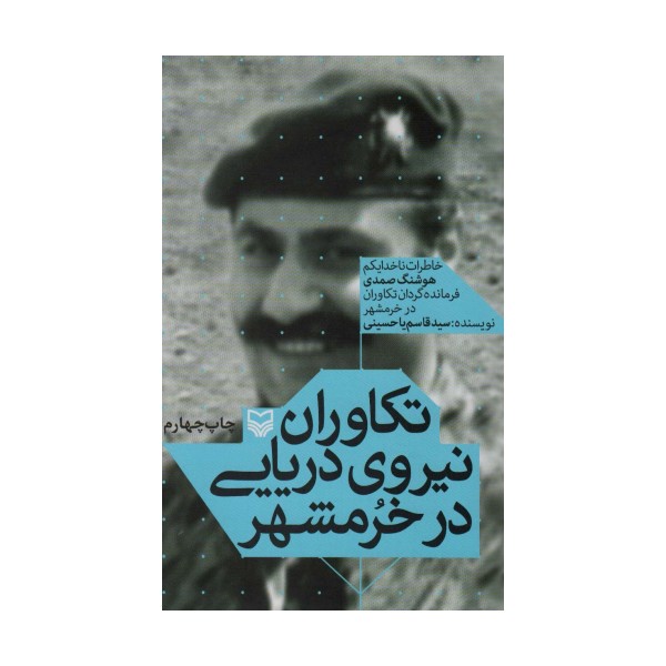تکاوران نیروی دریایی در خرمشهر (خاطرات ناخدا یکم هوشنگ صمدی فرمانده گردان تکاوران در خرمشهر)