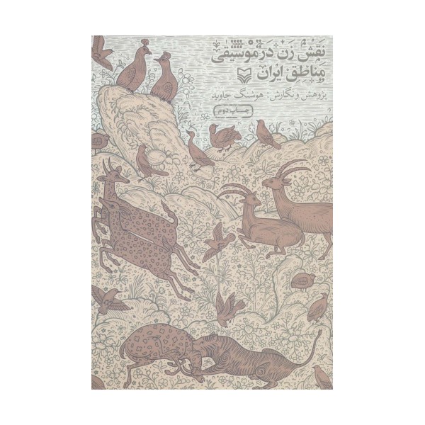 نقش زن در موسیقی مناطق ایران