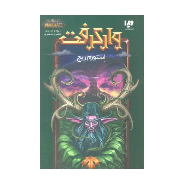 وارکرفت (استورم ریج)