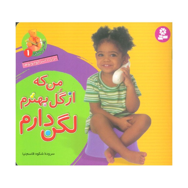 آشنایی با لگن 1 (من که از گل بهترم لگن دارم:برای دختر کوچولوها)،(16*16)،(گلاسه)