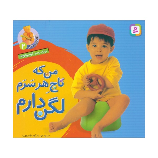آشنایی با لگن 2 (برای پسر کوچولوها:من که تاج هر سرم لگن دارم)،(16*16)،(گلاسه)