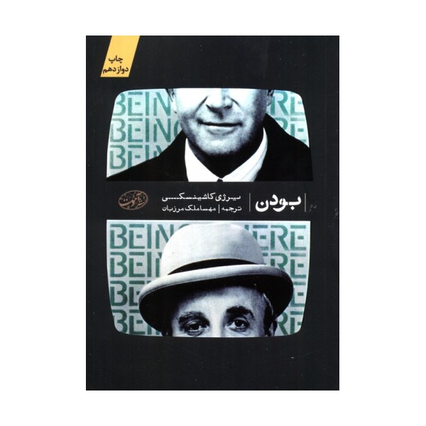 بودن