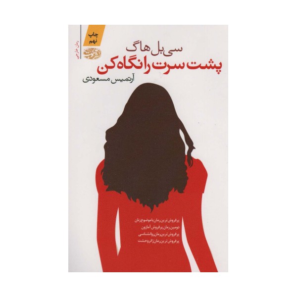 پشت سرت را نگاه کن