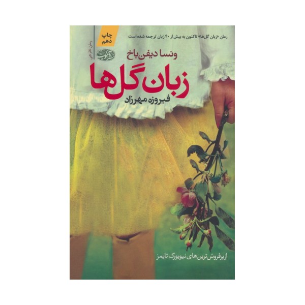 زبان گل ها
