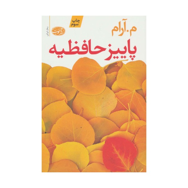 پاییز حافظیه