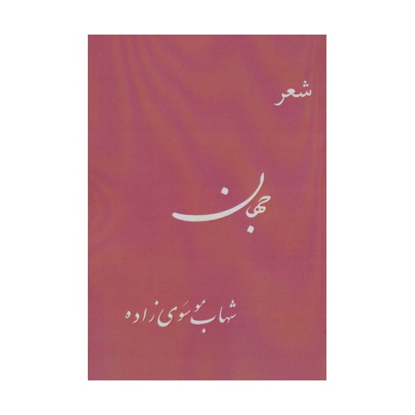 جهان (شعر)