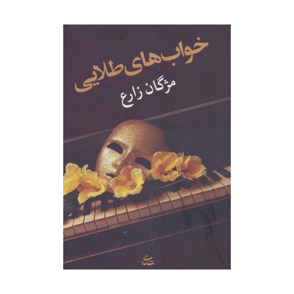 خواب های طلایی