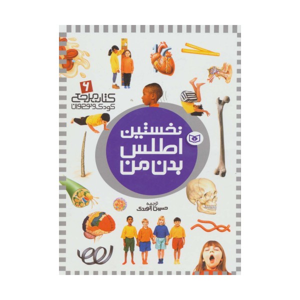نخستین اطلس بدن من (کتاب مرجع کودک و نوجوان 6)،(گلاسه)